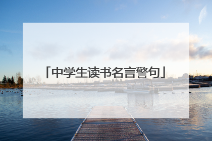 中学生读书名言警句