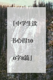 中学生读书心得100字8篇