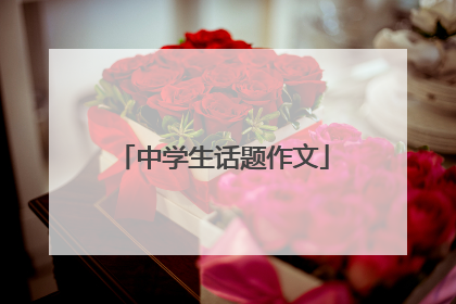 中学生话题作文