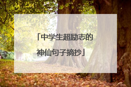 中学生超励志的神仙句子摘抄