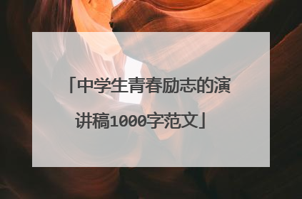 中学生青春励志的演讲稿1000字范文