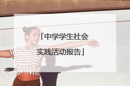中学学生社会实践活动报告