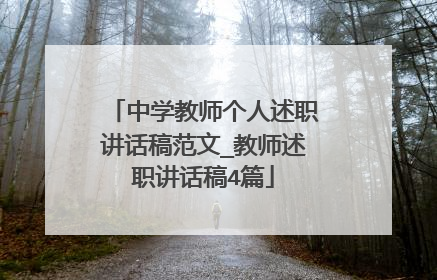 中学教师个人述职讲话稿范文_教师述职讲话稿4篇