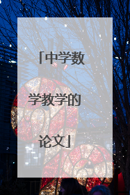 中学数学教学的论文