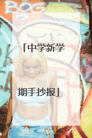中学新学期手抄报