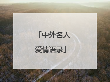 中外名人爱情语录