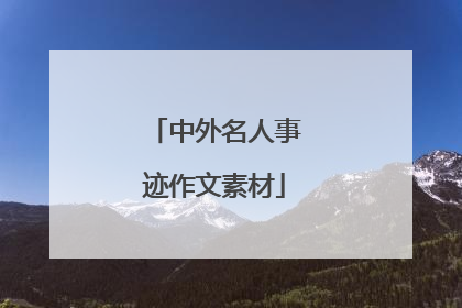 中外名人事迹作文素材