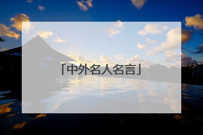中外名人名言