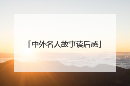中外名人故事读后感