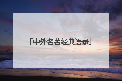 中外名著经典语录
