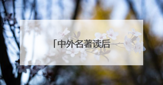 中外名著读后感1500字