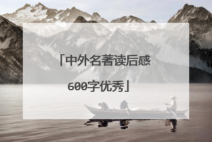 中外名著读后感600字优秀