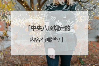 中央八项规定的内容有哪些?