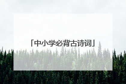 中小学必背古诗词