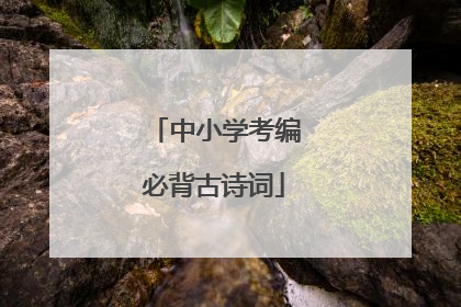 中小学考编必背古诗词