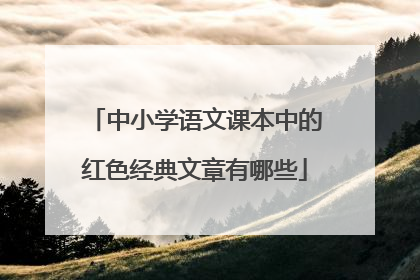 中小学语文课本中的红色经典文章有哪些