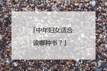 中年妇女适合读哪种书?