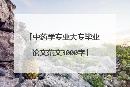 中药学专业大专毕业论文范文3000字