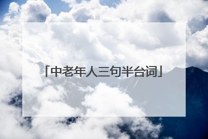 中老年人三句半台词