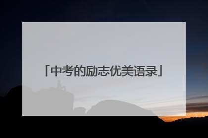 中考的励志优美语录