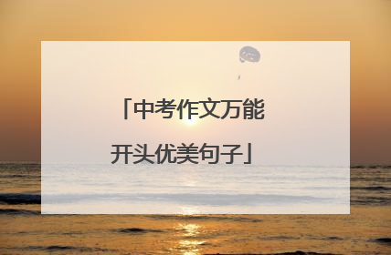 中考作文万能开头优美句子