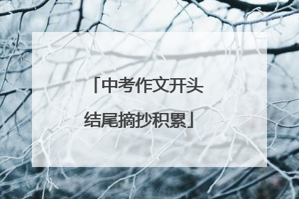 中考作文开头结尾摘抄积累