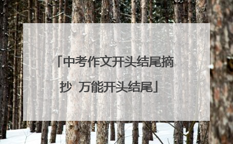 中考作文开头结尾摘抄 万能开头结尾