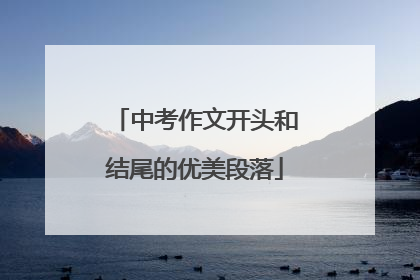 中考作文开头和结尾的优美段落