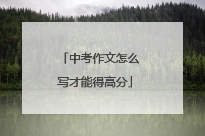 中考作文怎么写才能得高分