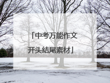 中考万能作文开头结尾素材