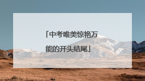 中考唯美惊艳万能的开头结尾