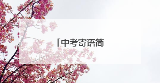 中考寄语简短唯美句子