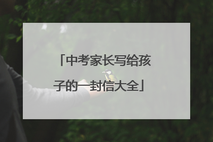 中考家长写给孩子的一封信大全