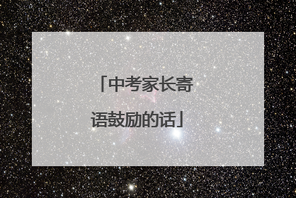 中考家长寄语鼓励的话