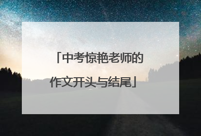 中考惊艳老师的作文开头与结尾