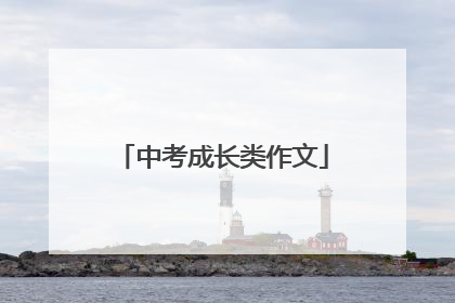 中考成长类作文