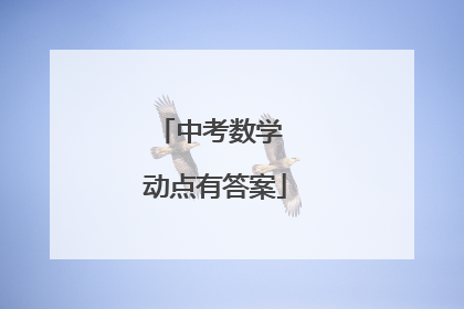 中考数学 动点有答案