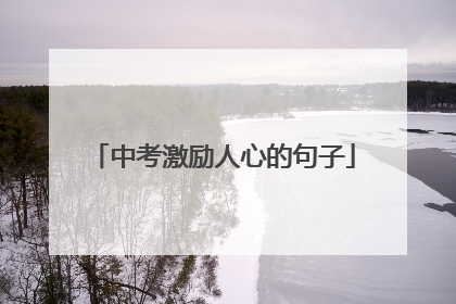 中考激励人心的句子