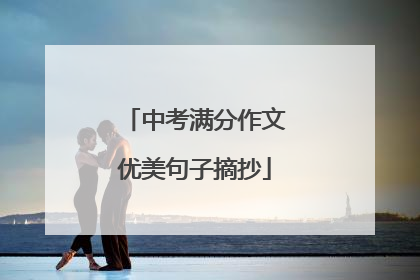 中考满分作文优美句子摘抄