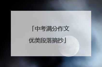 中考满分作文优美段落摘抄