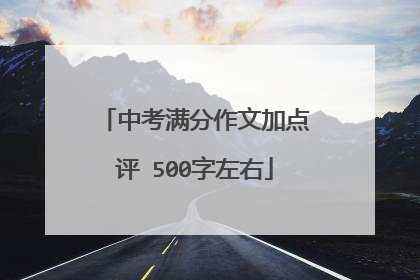 中考满分作文加点评 500字左右