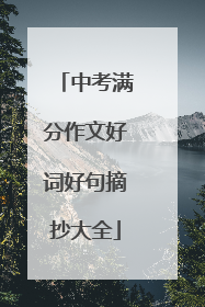 中考满分作文好词好句摘抄大全