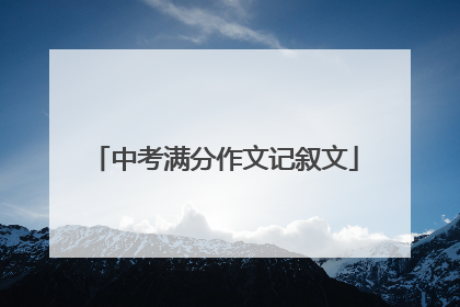 中考满分作文记叙文