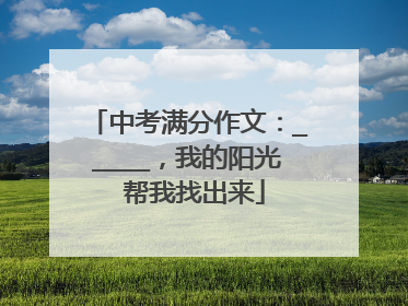 中考满分作文：_____，我的阳光 帮我找出来