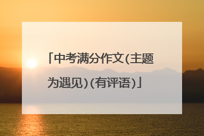 中考满分作文(主题为遇见)(有评语)