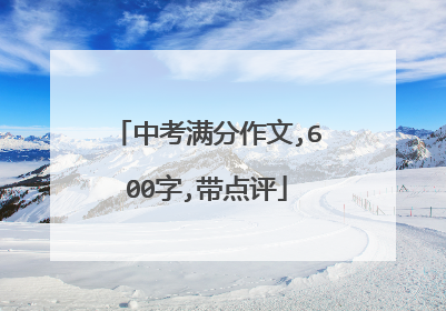 中考满分作文,600字,带点评
