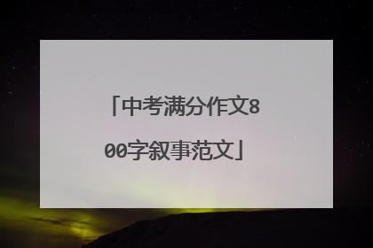 中考满分作文800字叙事范文