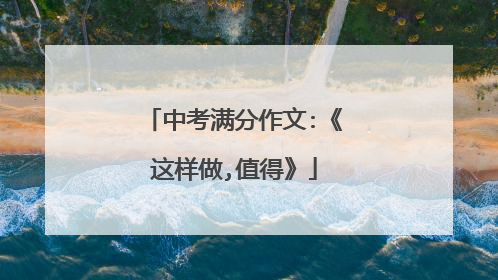 中考满分作文:《这样做,值得》