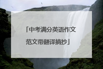 中考满分英语作文范文带翻译摘抄