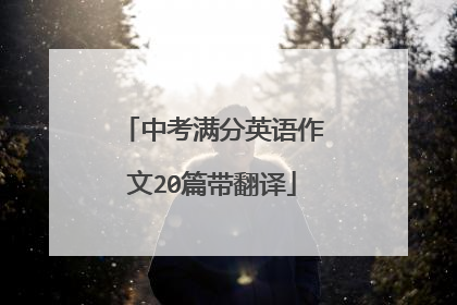 中考满分英语作文20篇带翻译